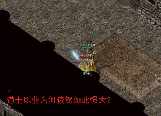 道士职业为何依然如此强大? 道士职业为何依然如此强大?