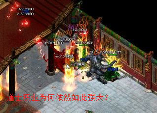 道士职业为何依然如此强大? 道士职业为何依然如此强大?