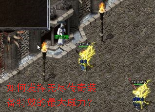 如何发挥无尽传奇装备特效的最大威力? 如何发挥无尽传奇装备特效的最大威力?