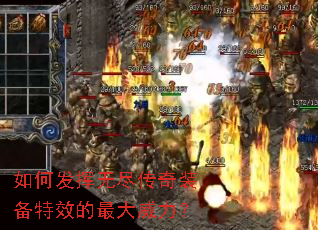如何发挥无尽传奇装备特效的最大威力? 如何发挥无尽传奇装备特效的最大威力?