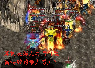 如何发挥无尽传奇装备特效的最大威力? 如何发挥无尽传奇装备特效的最大威力?