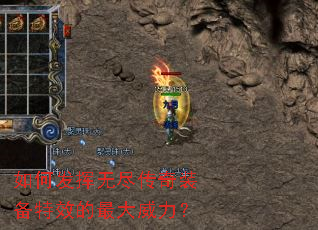 如何发挥无尽传奇装备特效的最大威力? 如何发挥无尽传奇装备特效的最大威力?