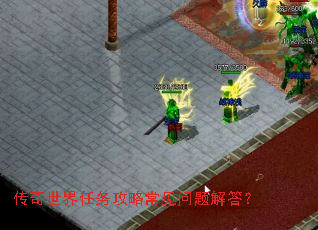 传奇世界任务攻略常见问题解答? 传奇世界任务攻略常见问题解答?