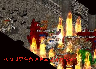 传奇世界任务攻略常见问题解答? 传奇世界任务攻略常见问题解答?