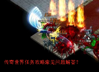 传奇世界任务攻略常见问题解答? 传奇世界任务攻略常见问题解答?