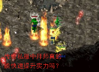 传奇私服中拜师真的能快速提升实力吗? 传奇私服中拜师真的能快速提升实力吗?