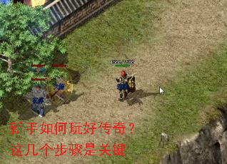 新手如何玩好传奇?这几个步骤是关键 新手如何玩好传奇?这几个步骤是关键