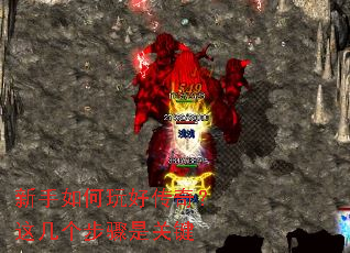 新手如何玩好传奇?这几个步骤是关键 新手如何玩好传奇?这几个步骤是关键