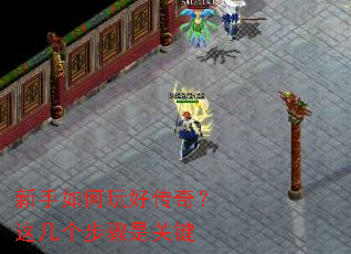 新手如何玩好传奇?这几个步骤是关键 新手如何玩好传奇?这几个步骤是关键