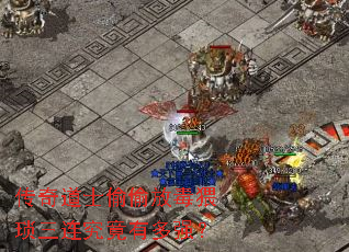 传奇道士偷偷放毒猥琐三连究竟有多强? 传奇道士偷偷放毒猥琐三连究竟有多强?