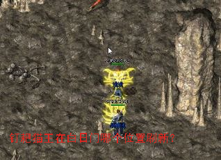 钉耙猫王在白日门哪个位置刷新? 钉耙猫王在白日门哪个位置刷新?