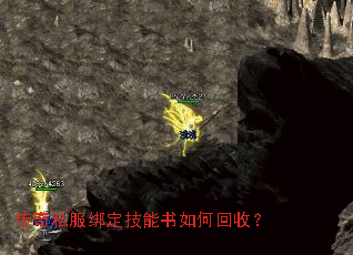传奇私服绑定技能书如何回收? 传奇私服绑定技能书如何回收?