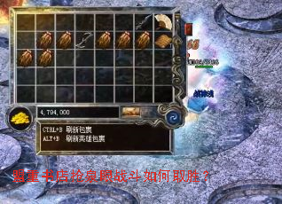 盟重书店抢泉眼战斗如何取胜? 盟重书店抢泉眼战斗如何取胜?