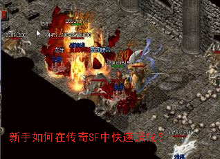 新手如何在传奇SF中快速赚钱? 新手如何在传奇SF中快速赚钱?