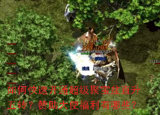 如何快速开通超级聚宝盆直升五转?赞助大使福利有哪些? 如何快速开通超级聚宝盆直升五转?赞助大使福利有哪些?