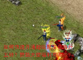 如何快速开通超级聚宝盆直升五转?赞助大使福利有哪些? 如何快速开通超级聚宝盆直升五转?赞助大使福利有哪些?