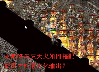 冰咆哮与灭天火如何搭配使用才能最大化输出? 冰咆哮与灭天火如何搭配使用才能最大化输出?