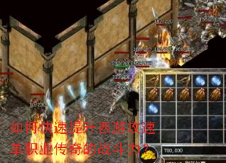 如何快速提升西游攻速单职业传奇的战斗力? 如何快速提升西游攻速单职业传奇的战斗力?