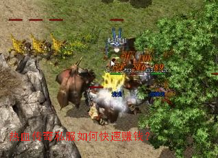 热血传奇私服如何快速赚钱? 热血传奇私服如何快速赚钱?