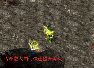 传奇散人如何快速提升等级? 传奇散人如何快速提升等级?