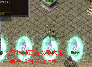 传奇私服正统攻略大全?新手如何快速上手? 传奇私服正统攻略大全?新手如何快速上手?