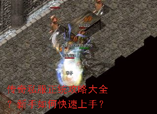 传奇私服正统攻略大全?新手如何快速上手? 传奇私服正统攻略大全?新手如何快速上手?