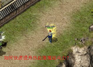 如何快速提升热血屠魔战斗力? 如何快速提升热血屠魔战斗力?