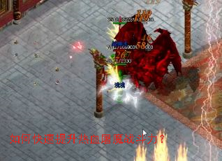 如何快速提升热血屠魔战斗力? 如何快速提升热血屠魔战斗力?