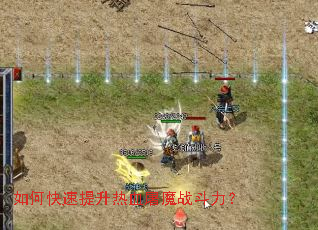 如何快速提升热血屠魔战斗力? 如何快速提升热血屠魔战斗力?