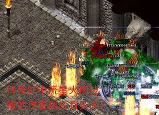 传奇SF中流星火雨技能的伤害到底有多高? 传奇SF中流星火雨技能的伤害到底有多高?