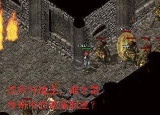 法师与道士,谁才是传奇中的最强职业? 法师与道士,谁才是传奇中的最强职业?