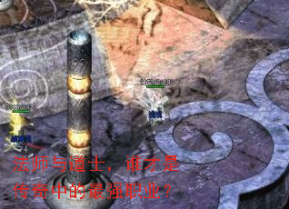 法师与道士,谁才是传奇中的最强职业? 法师与道士,谁才是传奇中的最强职业?