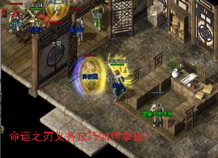 命运之刃义务技巧如何掌握? 命运之刃义务技巧如何掌握?