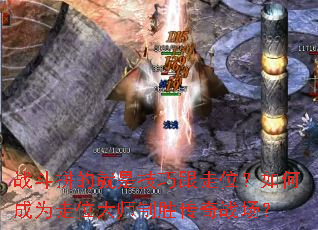 战斗拼的就是技巧跟走位?如何成为走位大师制胜传奇战场? 战斗拼的就是技巧跟走位?如何成为走位大师制胜传奇战场?