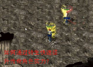 如何通过转生快速提升传奇角色实力? 如何通过转生快速提升传奇角色实力?