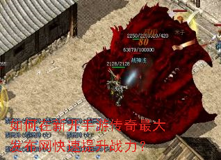 如何在新开手游传奇最大发布网快速提升战力? 如何在新开手游传奇最大发布网快速提升战力?