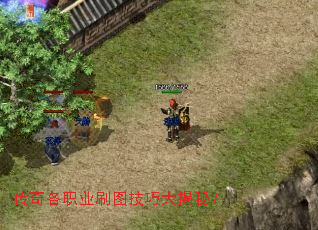传奇各职业刷图技巧大揭秘? 传奇各职业刷图技巧大揭秘?