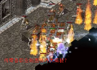 传奇各职业刷图技巧大揭秘? 传奇各职业刷图技巧大揭秘?