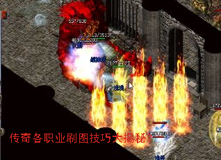 传奇各职业刷图技巧大揭秘? 传奇各职业刷图技巧大揭秘?