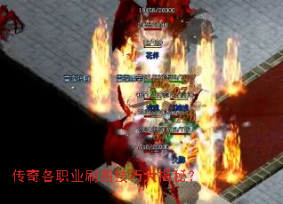 传奇各职业刷图技巧大揭秘? 传奇各职业刷图技巧大揭秘?