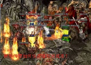 新开传奇如何快速赚取游戏币? 新开传奇如何快速赚取游戏币?