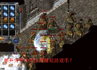 新开传奇如何快速赚取游戏币? 新开传奇如何快速赚取游戏币?