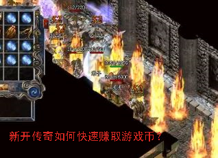 新开传奇如何快速赚取游戏币? 新开传奇如何快速赚取游戏币?