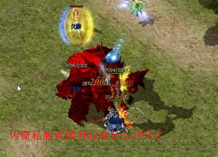 传奇私服武器升级有什么技巧? 传奇私服武器升级有什么技巧?