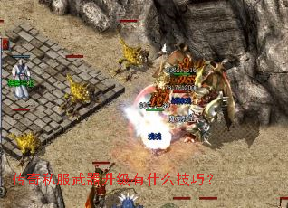 传奇私服武器升级有什么技巧? 传奇私服武器升级有什么技巧?