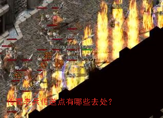 传奇老兵传送点有哪些去处? 传奇老兵传送点有哪些去处?