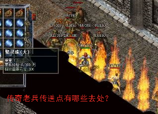 传奇老兵传送点有哪些去处? 传奇老兵传送点有哪些去处?