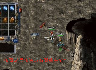 传奇老兵传送点有哪些去处? 传奇老兵传送点有哪些去处?