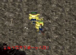 雷霆传奇天下第一怎么玩? 雷霆传奇天下第一怎么玩?