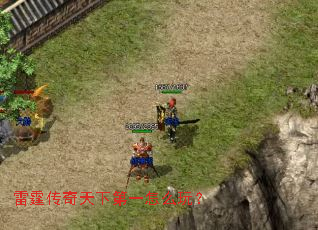 雷霆传奇天下第一怎么玩? 雷霆传奇天下第一怎么玩?